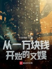 从一万块钱开始的文娱 封面