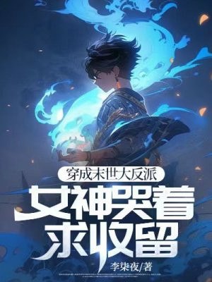 穿成末世大反派,女神哭着求收留 封面