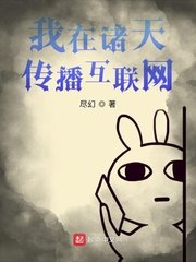 我在诸天传播互联网 封面