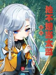 影帝他不想当太监 封面