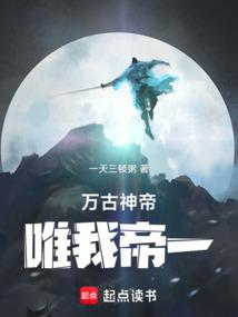 万古神帝：唯我帝一 封面