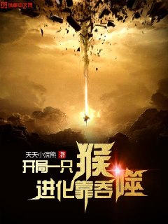 开局一只猴进化靠吞噬 封面