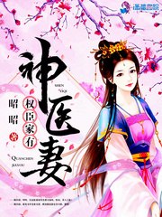权臣家有神医妻 封面