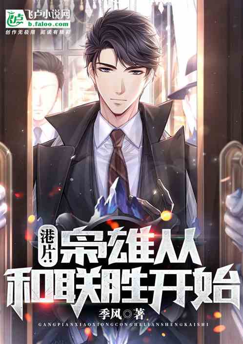 港片：枭雄从和联胜开始 封面