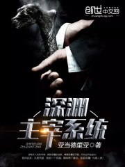 深渊主宰系统 封面