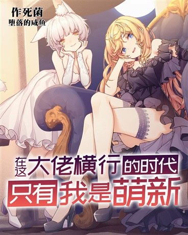 在这大佬横行的时代只有我是萌新 封面