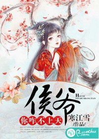 侯爷你咋不上天 封面