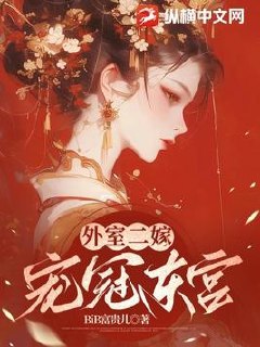 外室二嫁，宠冠东宫 封面