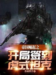 帝国崛起之开局签到虎式坦克 封面