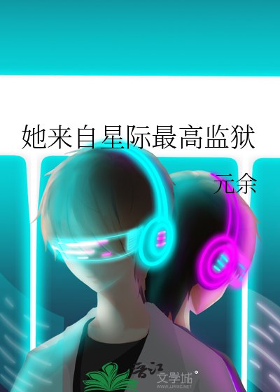她来自星际最高监狱 封面
