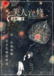美人宜修 封面