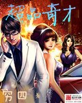 超品奇才 封面