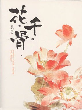 花千骨 封面