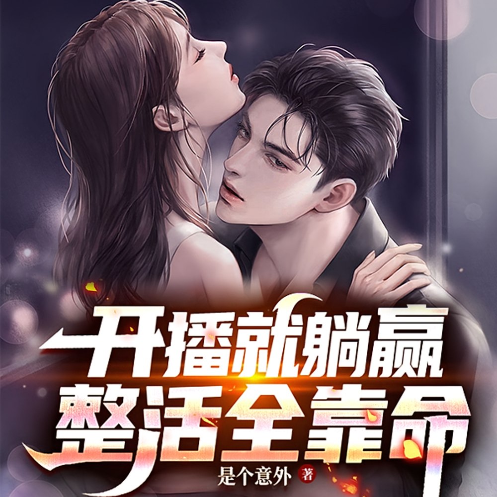 开播就躺赢,整活全靠命 封面