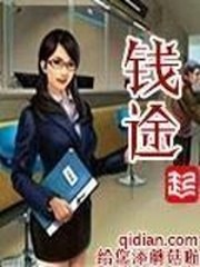 钱途 封面