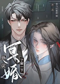 协议冥婚,了解一下? 封面
