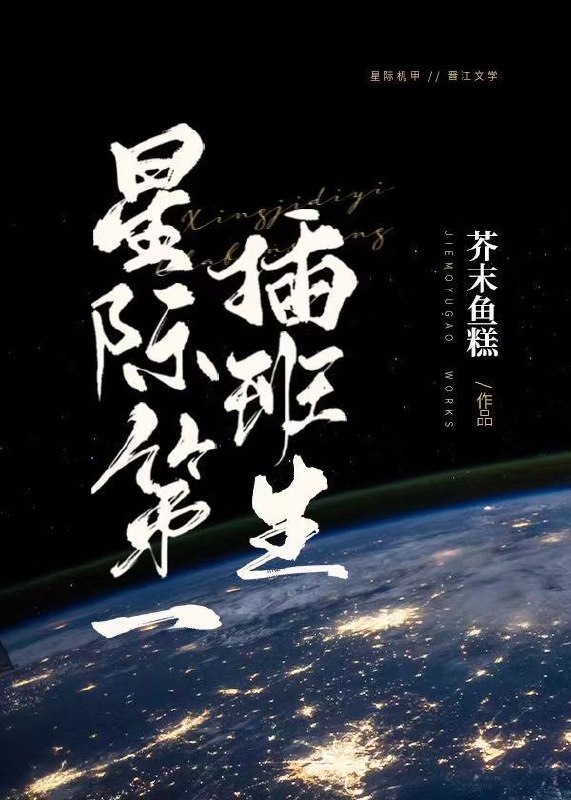 星际第一插班生 封面