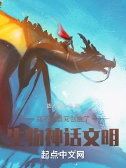 我不经意间创造了生物神话文明 封面