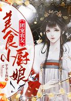 团宠农女:美食小厨娘 封面