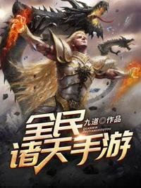 全民诸天手游 封面