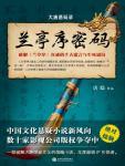 大唐悬疑录1·兰亭序密码 封面