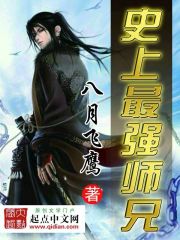 史上最强师兄 封面