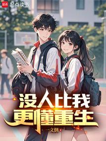 没人比我更懂重生 封面