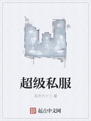 超级私服 封面