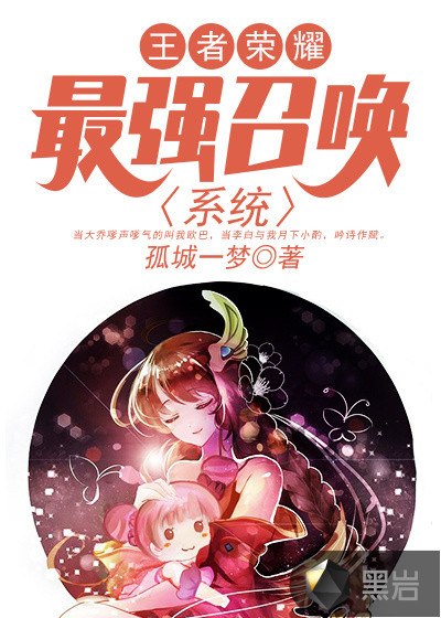 王者荣耀：最强召唤系统 封面