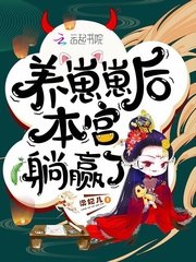 养崽崽后本宫躺赢了 封面