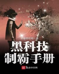 黑科技制霸手册 封面