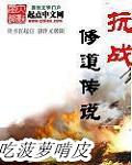 抗战之修道传说 封面