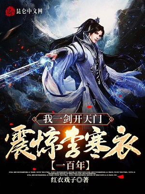 我一剑开天门，震惊李寒衣一百年 封面