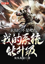 玄幻:不是吧!我的系统能升级 封面