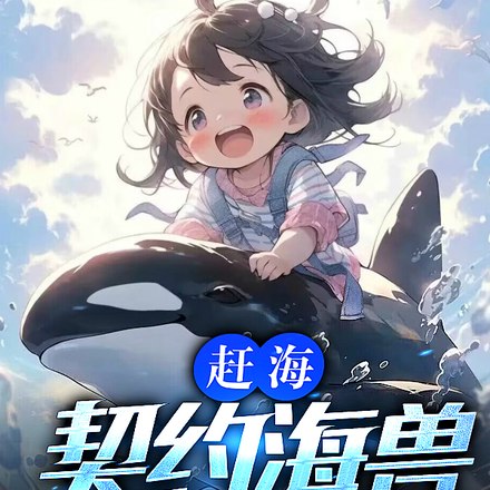 赶海:契约海兽,驾驭整片大海 封面