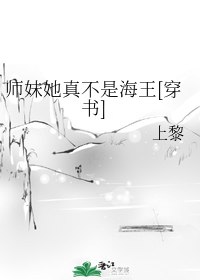 师妹她真不是海王[穿书] 封面