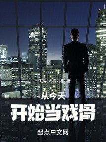 从今天开始当戏骨 封面