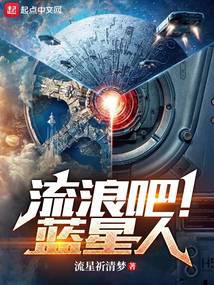 流浪吧！蓝星人 封面