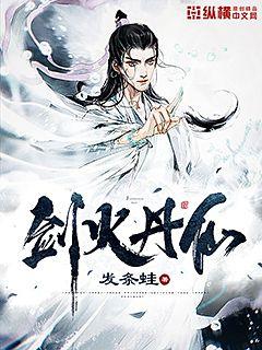 剑火丹仙 封面