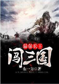 最强兵王闯三国 封面