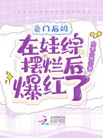 豪门后妈在娃综摆烂后爆红了 封面