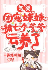 气哭,团宠妹妹被七个爹爹云养了 封面