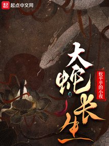 大蛇长生 封面