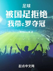 足球：被国足拒绝，我带c罗夺冠 封面