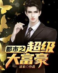 都市之超级大富豪 封面