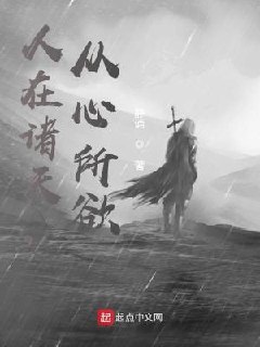 人在诸天，从心所欲 封面