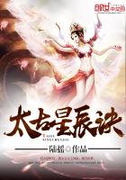 太古星辰诀叶辰与姜瑶 封面