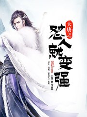 大唐之怼人就变强 封面