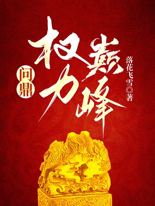 问鼎权力巅峰 封面
