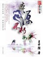 本源不朽 封面